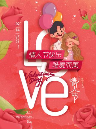 红色浪漫情人节海报