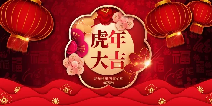 虎年 虎年主题图片psd模版下载