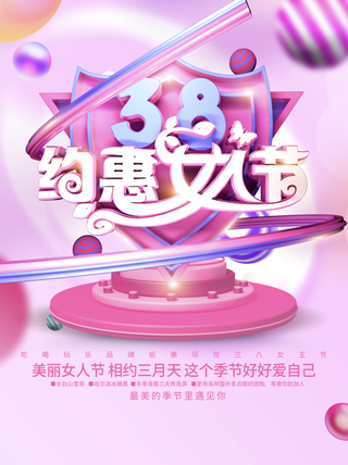 38妇女节 三八节   促销海报 女王节 女神节海报 妇女节 宣传海报