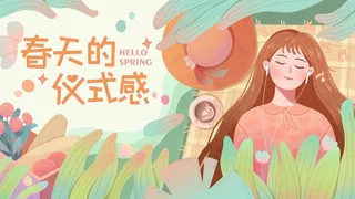 春天 春天海报图片