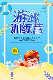 游泳训练营宣传海报PSD素材