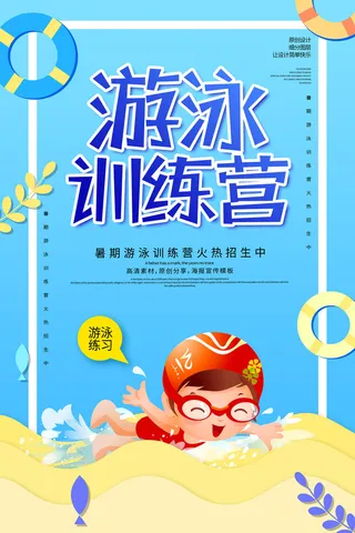 游泳训练营宣传海报PSD素材