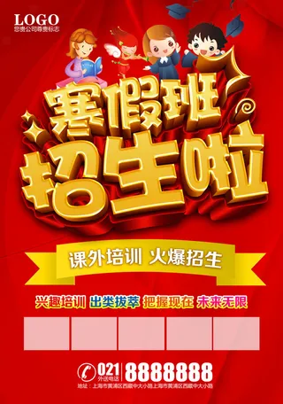 寒暑假招生海报38