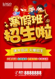 寒暑假招生海报38 寒暑假招生海报38
