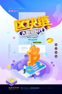 新创意人工智能AI区块链大数据论坛城市科技展板海报PSD素材模板