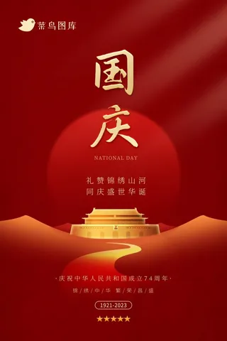 国庆节简约大气红色喜迎华诞海报