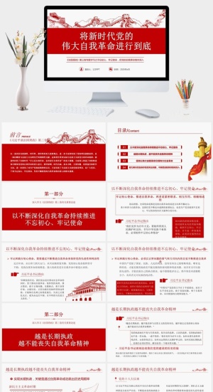 将伟大自我革命进行到底PPT模板预览图