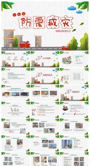 防震减灾小知识PPT模板预览图