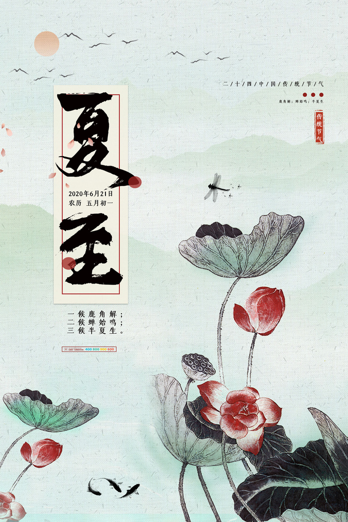 中国风水墨二十四节气夏至海报psd模版下载
