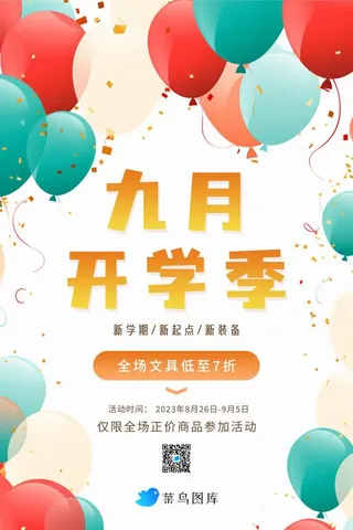 清新开学季文具促销海报