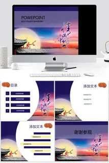 情满中秋中秋节ppt模板