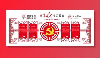 党建文化宣传栏