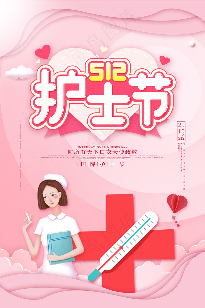 简约大气国际护士节宣传海报psd模版下载