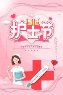 简约大气国际护士节宣传海报