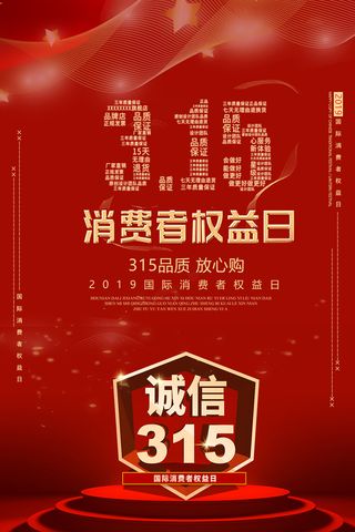 红色315消费者权益保护日海报