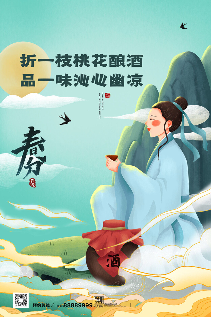 春分二十四节气传统中国风插画高清活动海报展板PSD模板素材
