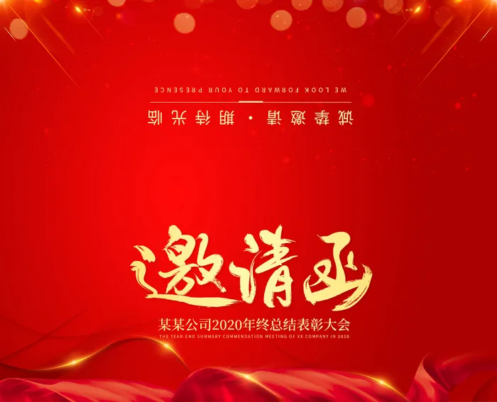 红色简约风格年会邀请函年会邀请函