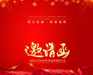 红色简约风格年会邀请函年会邀请函
