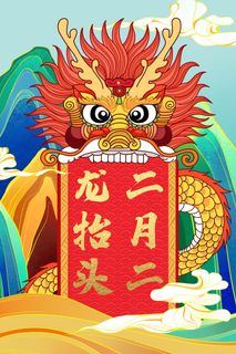 二月二龙抬头插画海报PSD文件