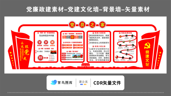 党建文化墙党建素材CDR预览图红色背景党员之家党建文化