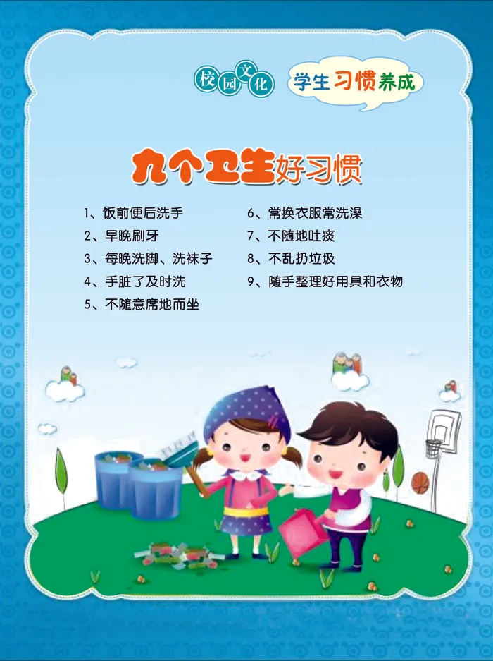 学习习惯 九个卫生psd模版下载