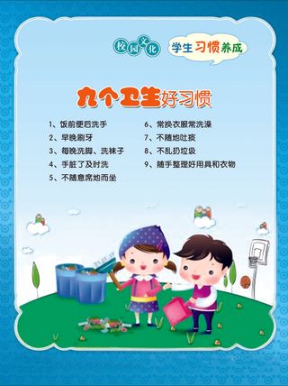 学习习惯 九个卫生