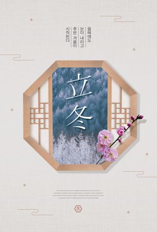 冬季立冬节气海报PSD素材
