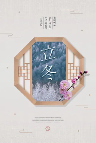 冬季立冬节气海报PSD素材