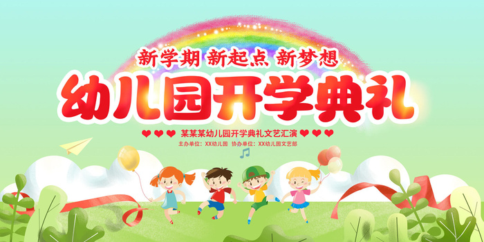 开学典礼文艺汇演psd模版下载
