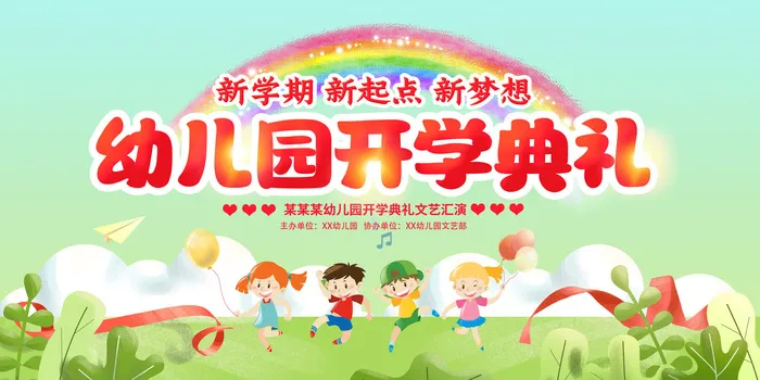 开学典礼文艺汇演psd模版下载
