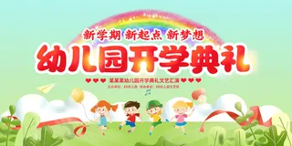 开学典礼文艺汇演