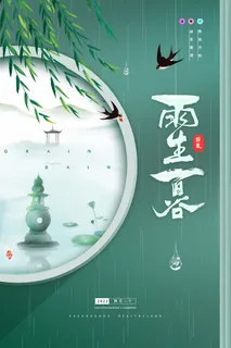 中式大气创意谷雨节气海报 中式大气创意谷雨节气海报