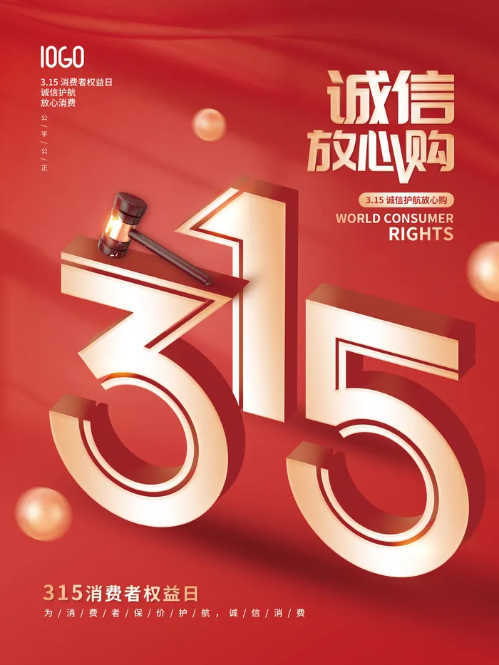 创意简约315消费者权益日诚信宣传海报psd模版下载