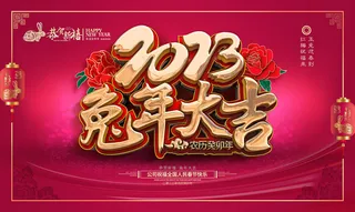 2023年大气兔年新年晚会展板