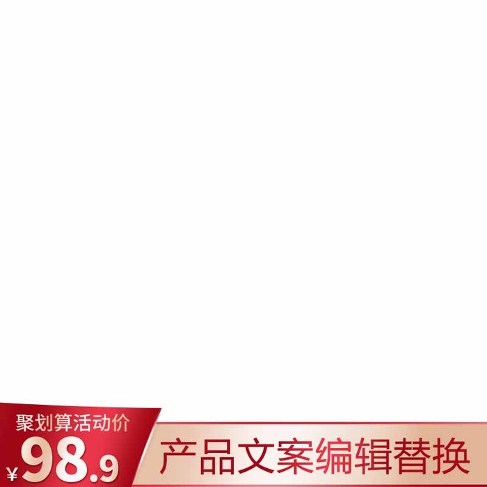 电商主图 电商主图模板psd模版下载