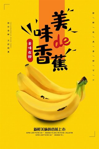 水果海报水果店宣传果汁香蕉黄色