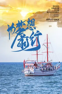 励志海报模板 励志海报模板