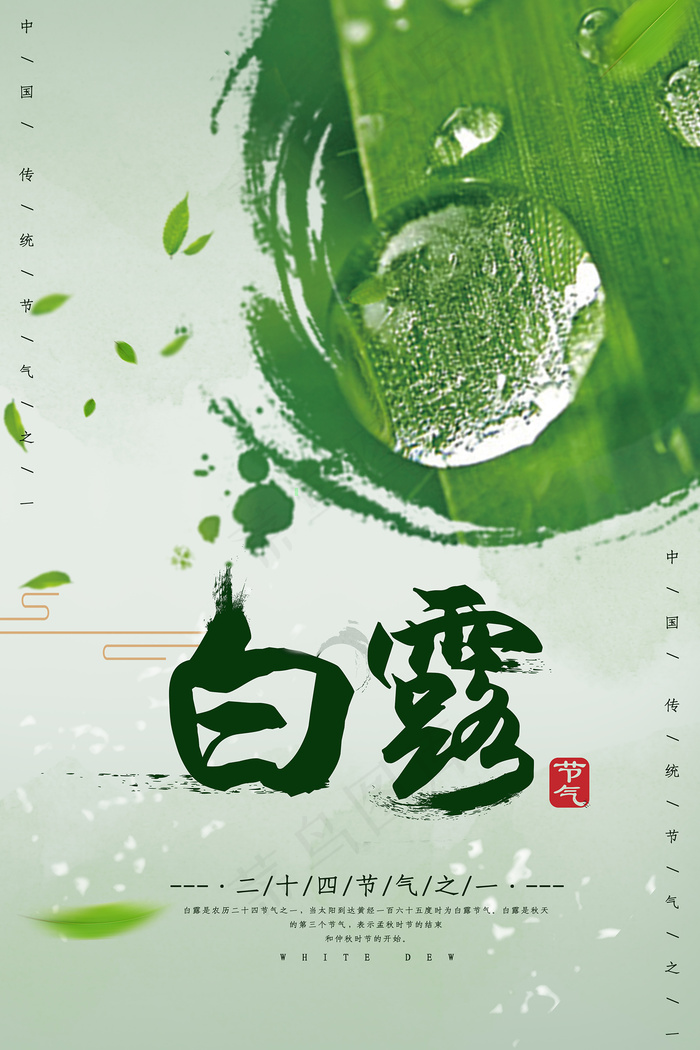 创意中国风白露节传统节气海报psd模版下载