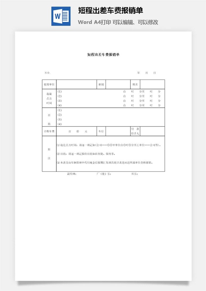 短程出差车费报销单word模板