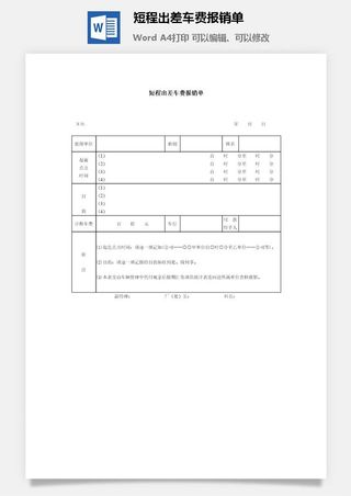 短程出差车费报销单word模板