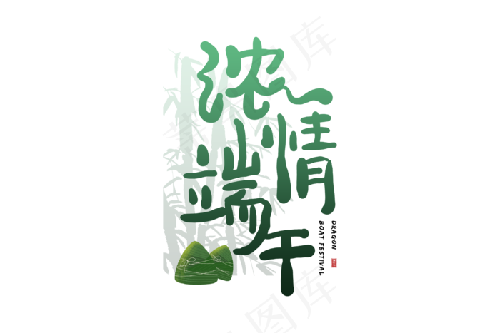 端午节艺术字  