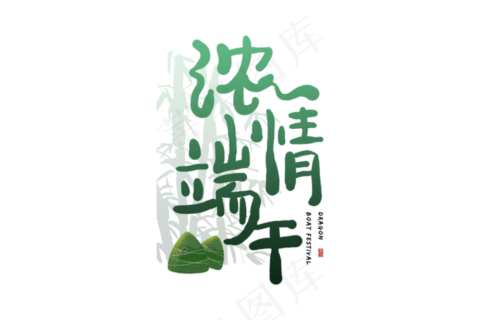 端午节艺术字  