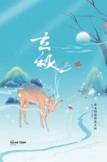 创意国潮唯美二十四节气立秋节气海报