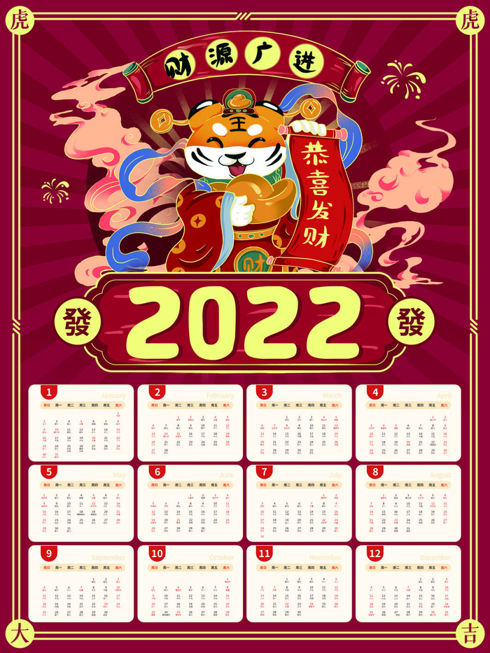 2020虎年新春日历psd模版下载