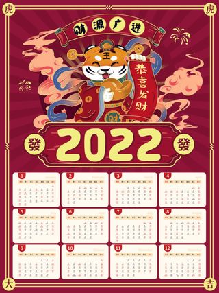 2020虎年新春日历