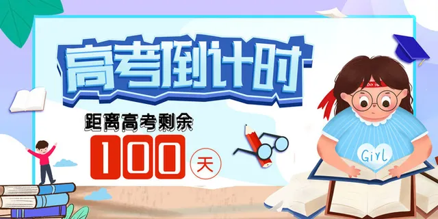 2022年高考倒计时原创创意展板设计