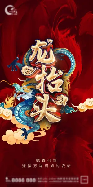 龙抬头 龙抬头海报