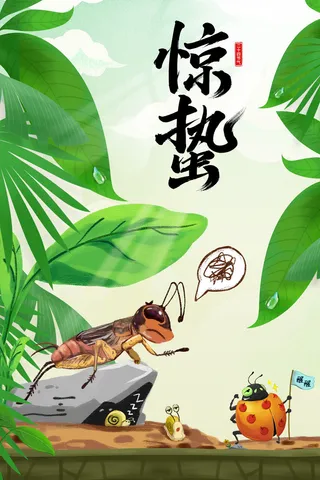 24二十四节气中国风创意惊蛰节日宣传海报模板PSD设计素材