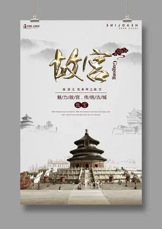 国潮海报 故宫印象 文化旅游 中国风