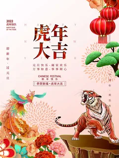 虎年新年海报展板psd模板虎年插画虎年大吉
